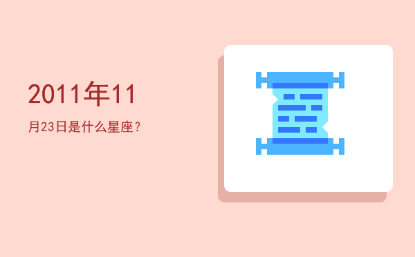 2011年11月23日是什么星座？
