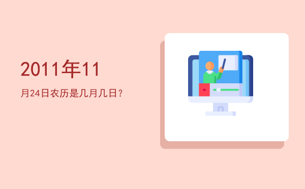 2011年11月24日农历是几月几日?