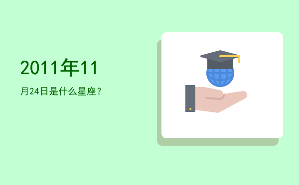 2011年11月24日是什么星座？
