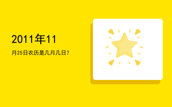2011年11月25日农历是几月几日?