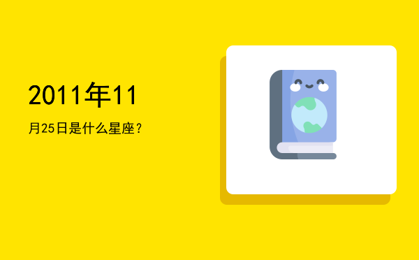 2011年11月25日是什么星座？