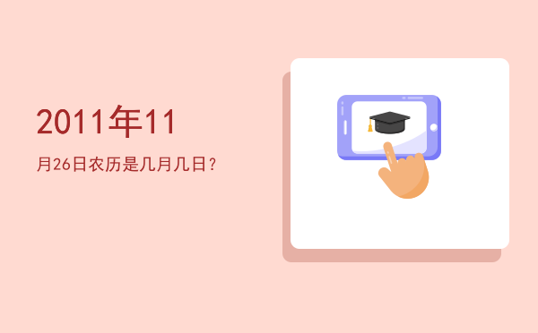 2011年11月26日农历是几月几日?