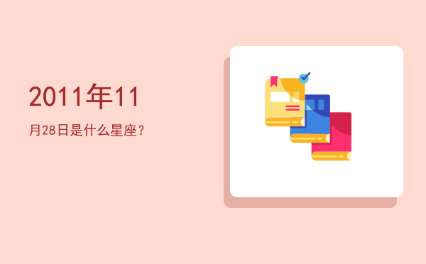 2011年11月28日是什么星座？