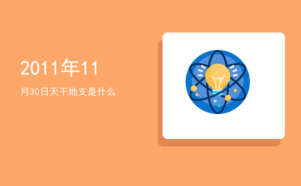 2011年11月30日天干地支是什么