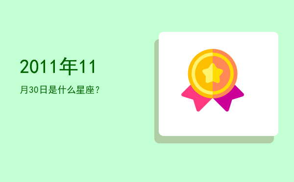 2011年11月30日是什么星座？