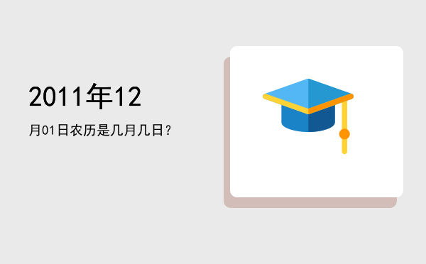 2011年12月01日农历是几月几日?