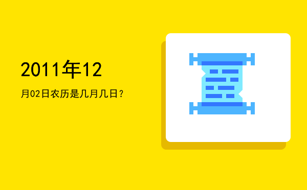 2011年12月02日农历是几月几日?