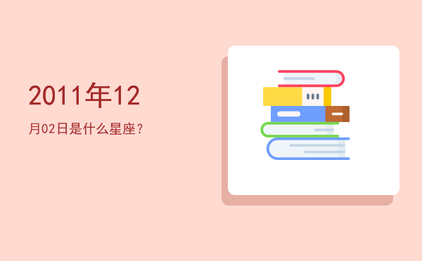 2011年12月02日是什么星座？