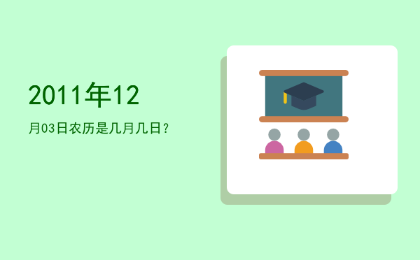 2011年12月03日农历是几月几日?