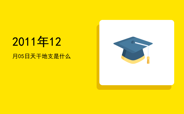 2011年12月05日天干地支是什么