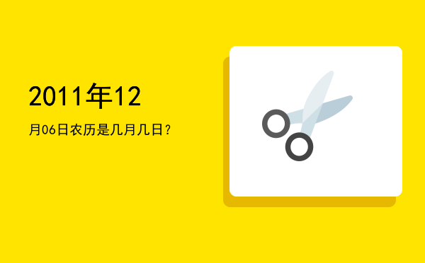 2011年12月06日农历是几月几日？