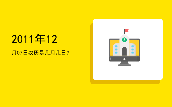 2011年12月07日农历是几月几日?