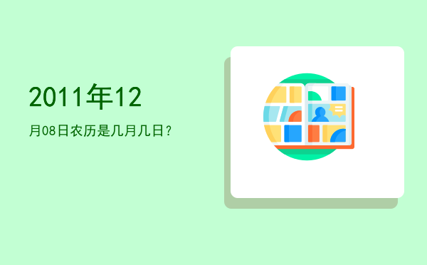 2011年12月08日农历是几月几日?