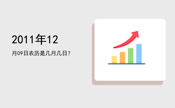 2011年12月09日农历是几月几日?