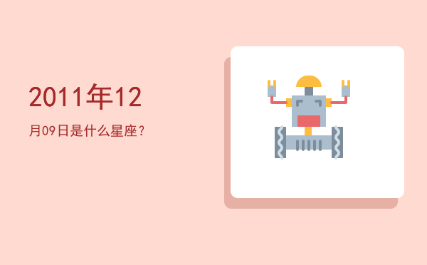 2011年12月09日是什么星座？