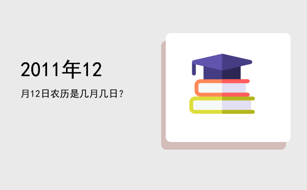 2011年12月12日农历是几月几日?