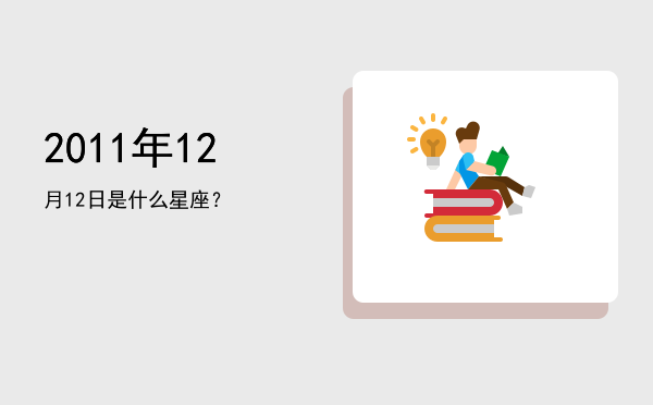 2011年12月12日是什么星座？