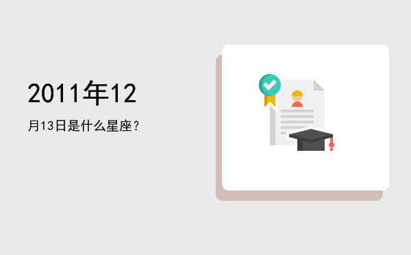 2011年12月13日是什么星座？