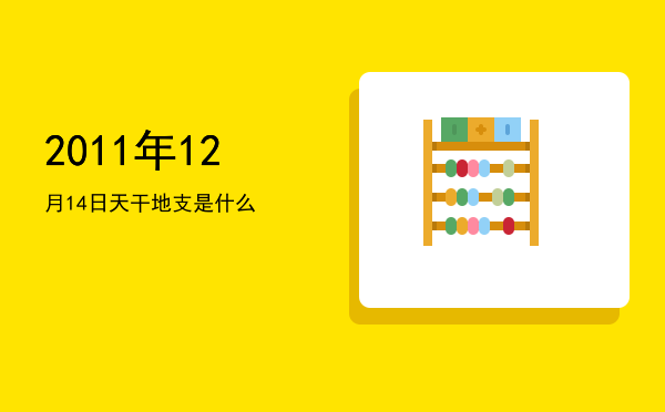 2011年12月14日天干地支是什么