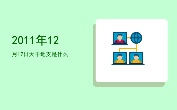 2011年12月17日天干地支是什么