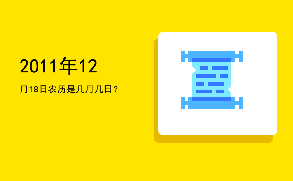 2011年12月18日农历是几月几日?