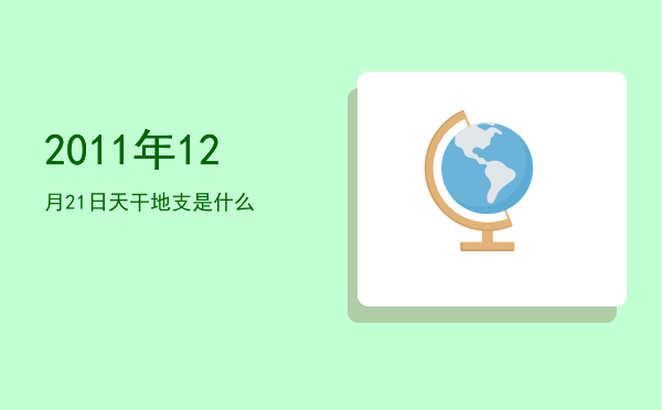 2011年12月21日天干地支是什么