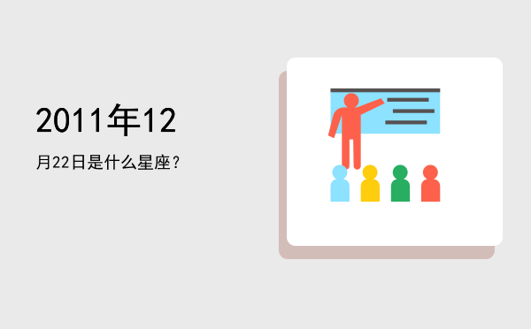 2011年12月22日是什么星座？