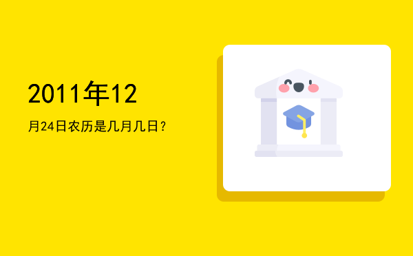 2011年12月24日农历是几月几日?
