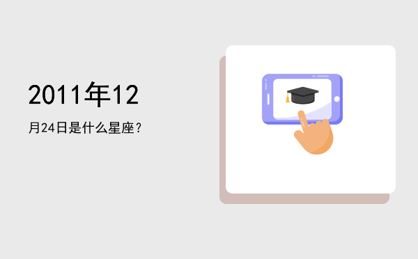 2011年12月24日是什么星座？