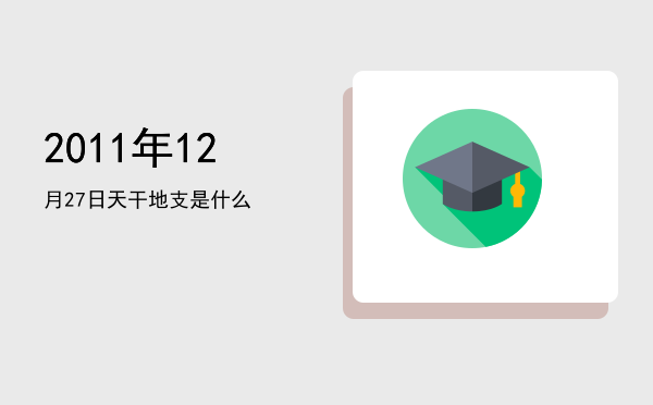 2011年12月27日天干地支是什么