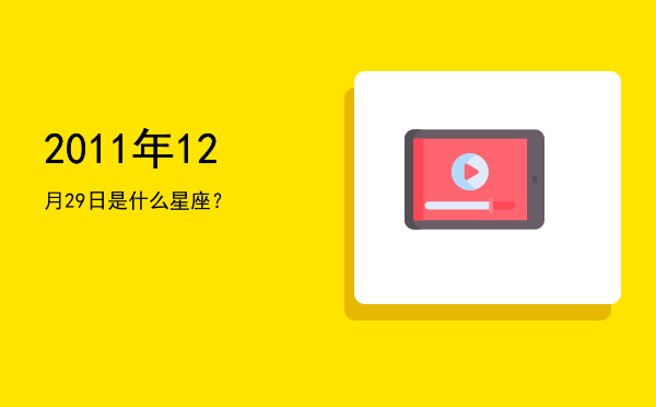 2011年12月29日是什么星座？