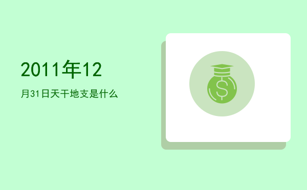 2011年12月31日天干地支是什么