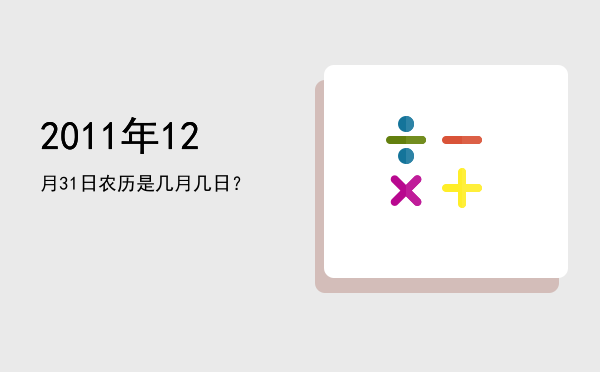 2011年12月31日农历是几月几日?