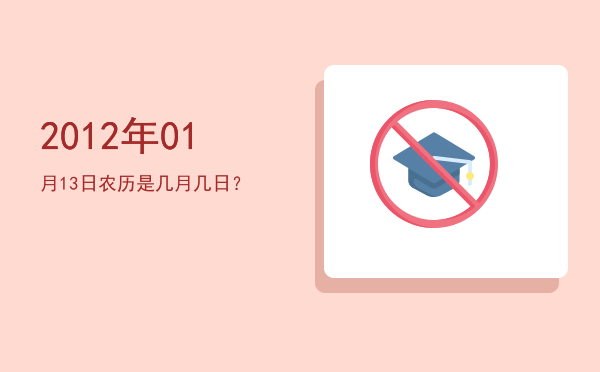 2012年01月13日农历是几月几日?