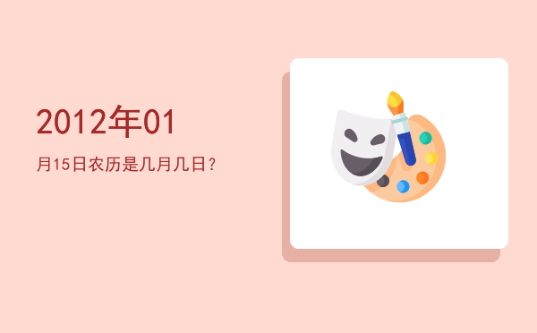 2012年01月15日农历是几月几日?