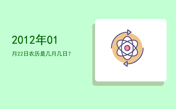 2012年01月22日农历是几月几日?