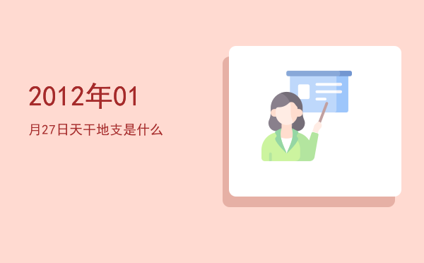 2012年01月27日天干地支是什么