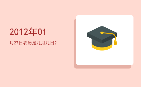 2012年01月27日农历是几月几日?