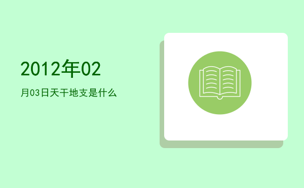 2012年02月03日天干地支是什么