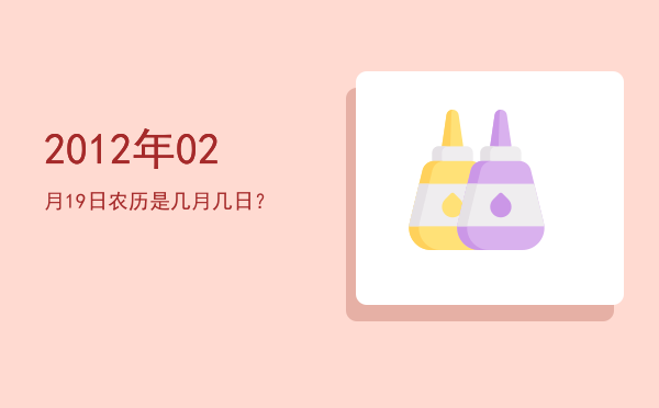 2012年02月19日农历是几月几日?