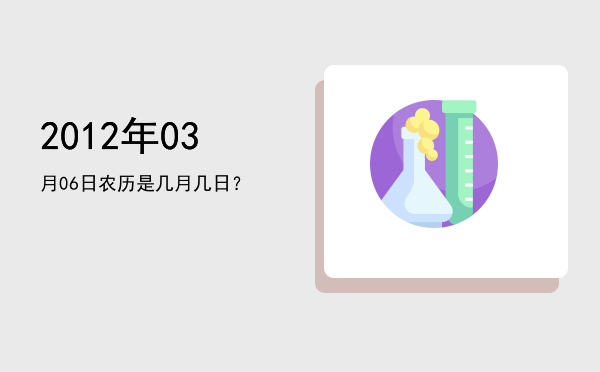 2012年03月06日农历是几月几日?