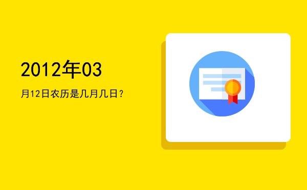 2012年03月12日农历是几月几日?
