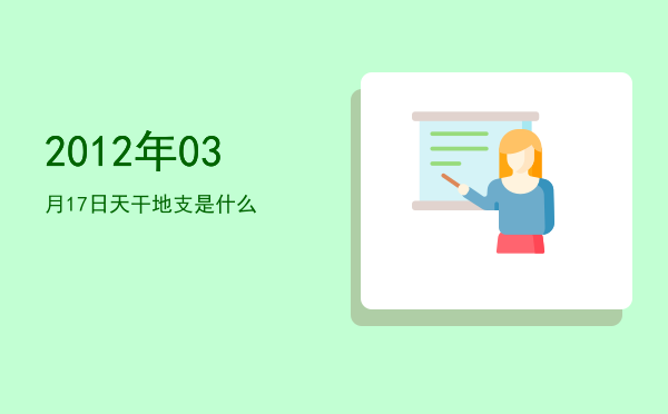 2012年03月17日天干地支是什么