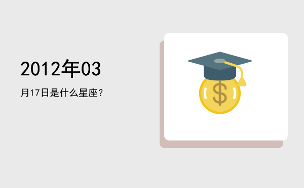2012年03月17日是什么星座？