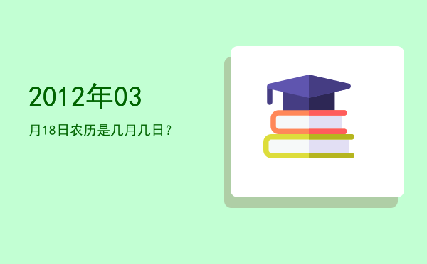 2012年03月18日农历是几月几日？