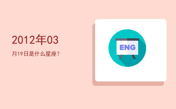2012年03月19日是什么星座？