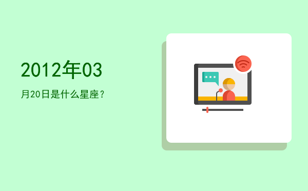 2012年03月20日是什么星座？