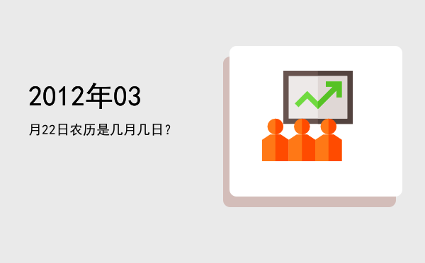 2012年03月22日农历是几月几日?