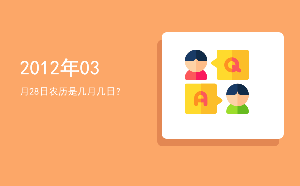 2012年03月28日农历是几月几日?