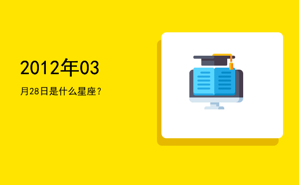 2012年03月28日是什么星座？